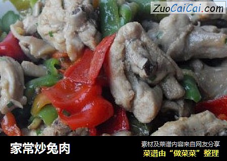 家常炒兔肉