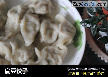 扁豆饺子