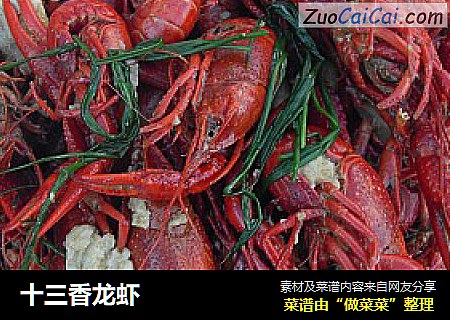 十三香龙虾