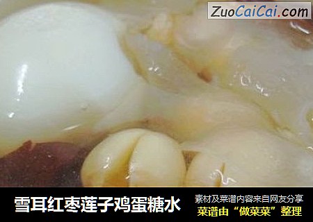雪耳红枣莲子鸡蛋糖水