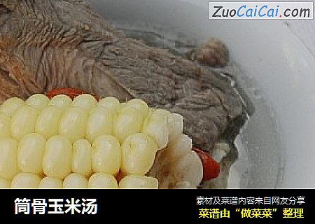 筒骨玉米汤