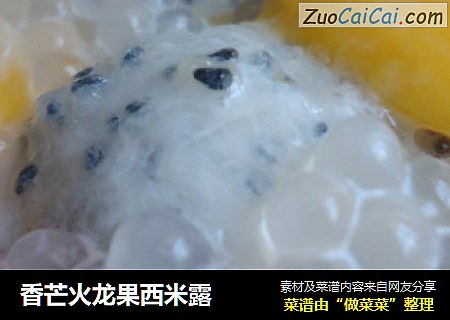 香芒火龙果西米露