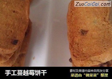 手工蔓越莓饼干