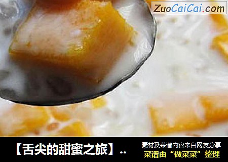 【舌尖的甜蜜之旅】------------ 浓香椰浆芒果西米露
