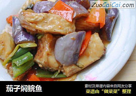 茄子焖鲩鱼