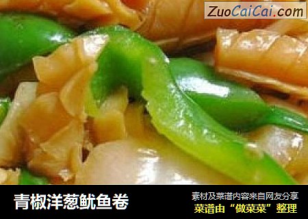青椒洋葱鱿鱼卷