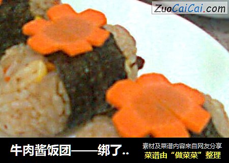 牛肉酱饭团——绑了根腰带滴炒饭