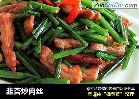 韭苔炒肉丝