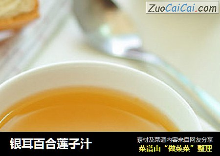 银耳百合莲子汁