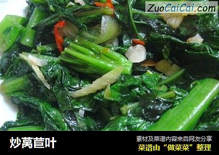 炒莴苣叶