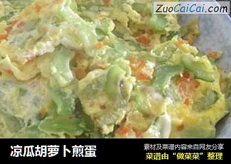 凉瓜胡萝卜煎蛋