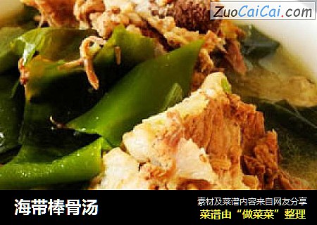海带棒骨汤