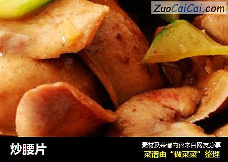 炒腰片