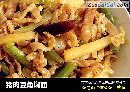 猪肉豆角焖面