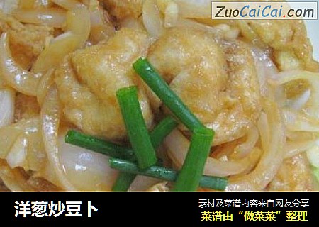 洋葱炒豆卜