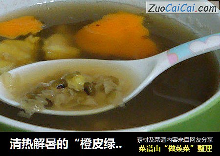 清热解暑的“橙皮绿豆糖水”
