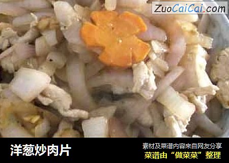 洋葱炒肉片