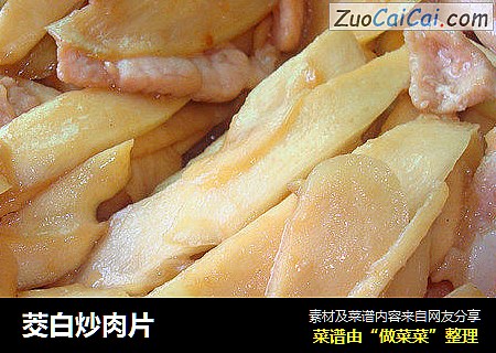 茭白炒肉片