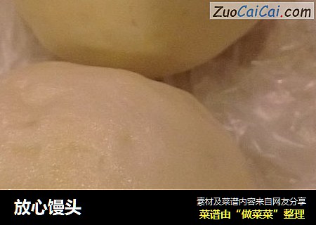 放心馒头