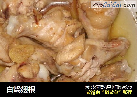 白烧翅根