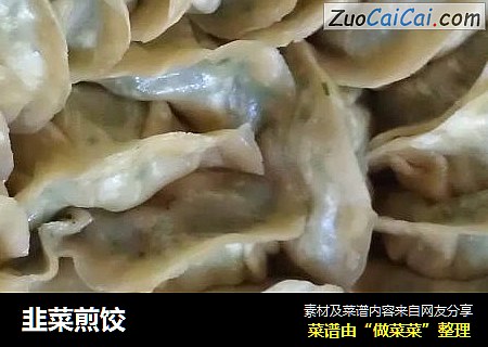 韭菜煎饺