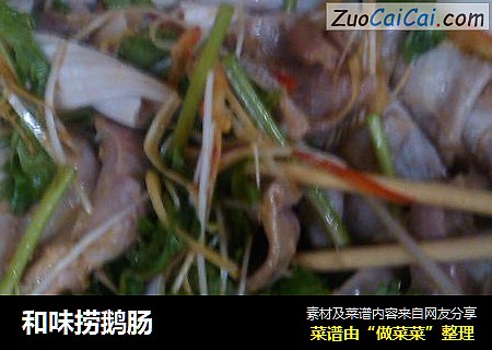 和味捞鹅肠