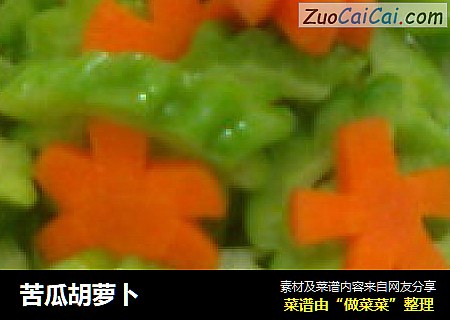 苦瓜胡萝卜