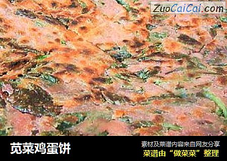 苋菜鸡蛋饼