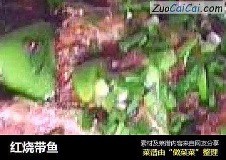 红烧带鱼