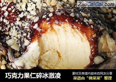 巧克力果仁碎冰激凌