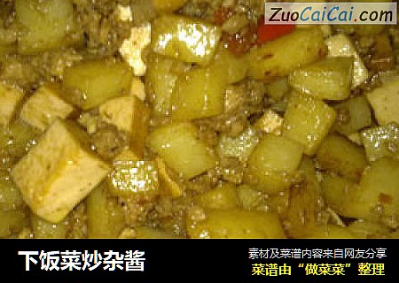 下饭菜炒杂酱