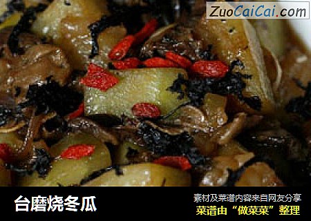 台磨烧冬瓜