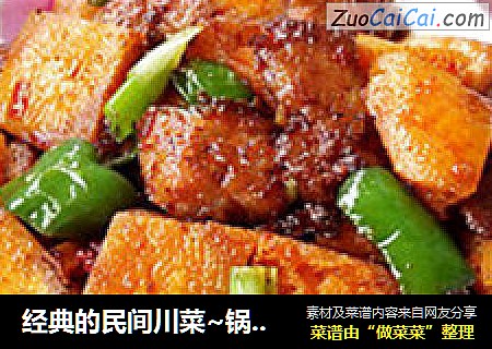 经典的民间川菜~锅盔回锅肉
