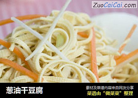 葱油干豆腐