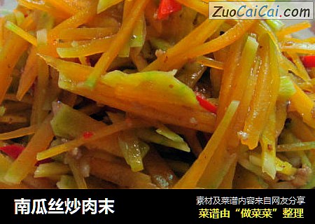 南瓜丝炒肉末