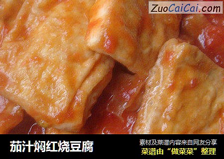 茄汁焖红烧豆腐