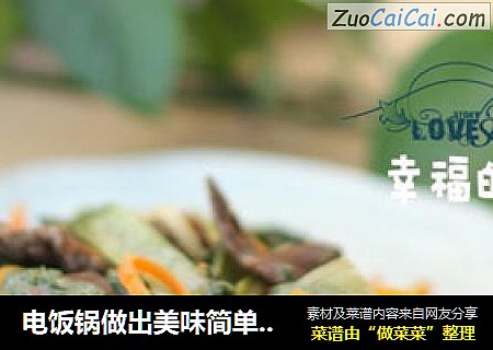 电饭锅做出美味简单的沙茶牛肉焖面