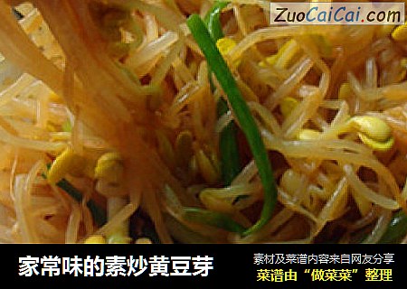 家常味的素炒黄豆芽