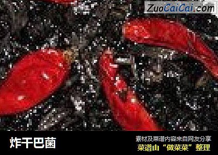 炸干巴菌