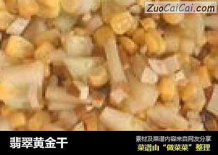 翡翠黄金干