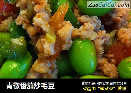 青椒番茄炒毛豆