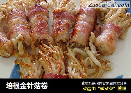 培根金针菇卷