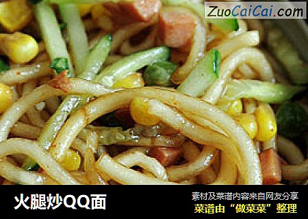 火腿炒QQ面
