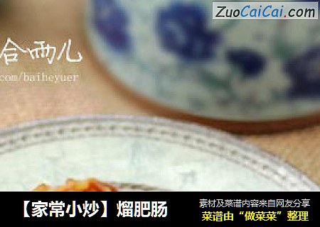 【家常小炒】熘肥肠