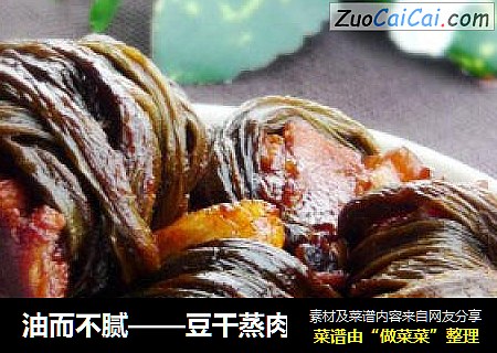 油而不腻——豆干蒸肉