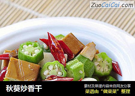 秋葵炒香干