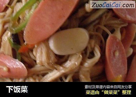 下饭菜