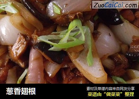 葱香翅根