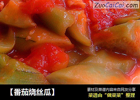 【番茄烧丝瓜】