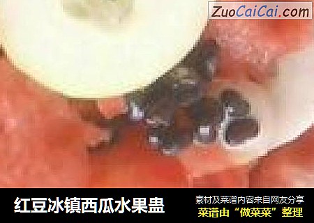 红豆冰镇西瓜水果蛊